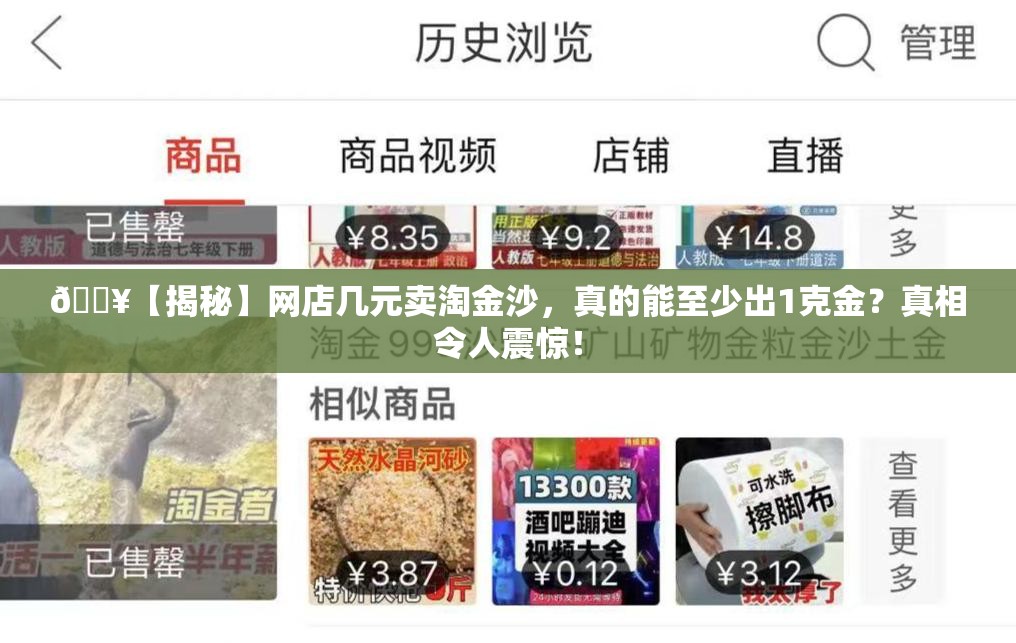 🔥【揭秘】网店几元卖淘金沙，真的能至少出1克金？真相令人震惊！