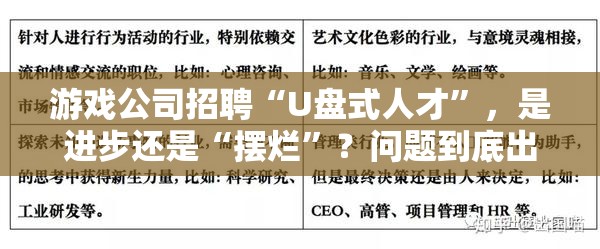 游戏公司招聘“U盘式人才”，是进步还是“摆烂”？问题到底出在哪？