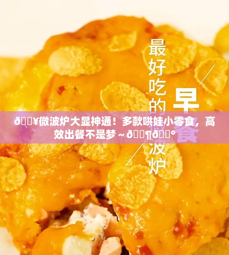 多款哄娃小零食分分钟搞定～