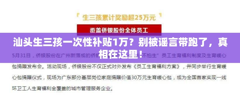 汕头生三孩一次性补贴1万？别被谣言带跑了，真相在这里！