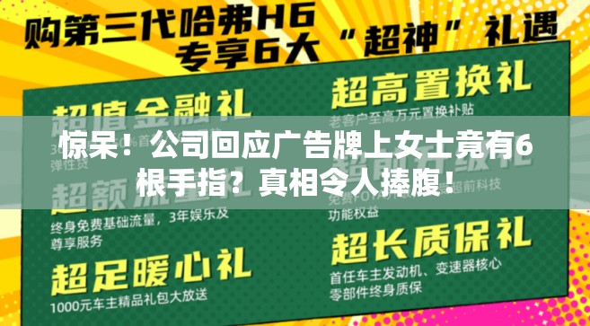 惊呆！公司回应广告牌上女士竟有6根手指？真相令人捧腹！