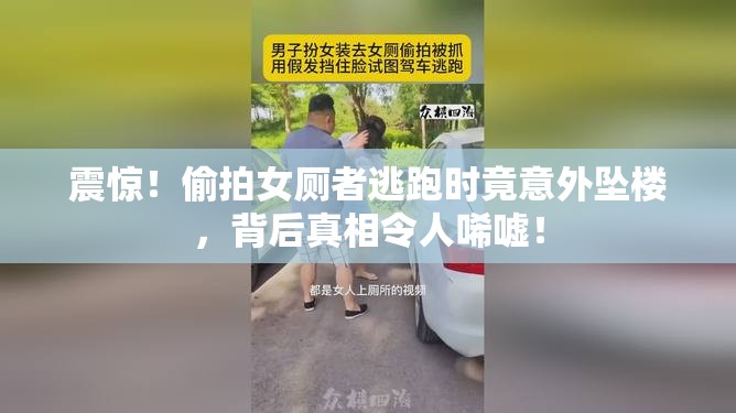 偷拍女厕逃跑时坠楼