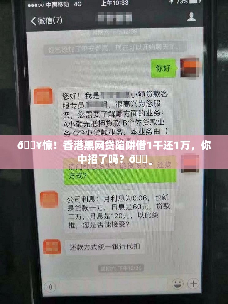 🔥惊！香港黑网贷陷阱借1千还1万，你中招了吗？💸