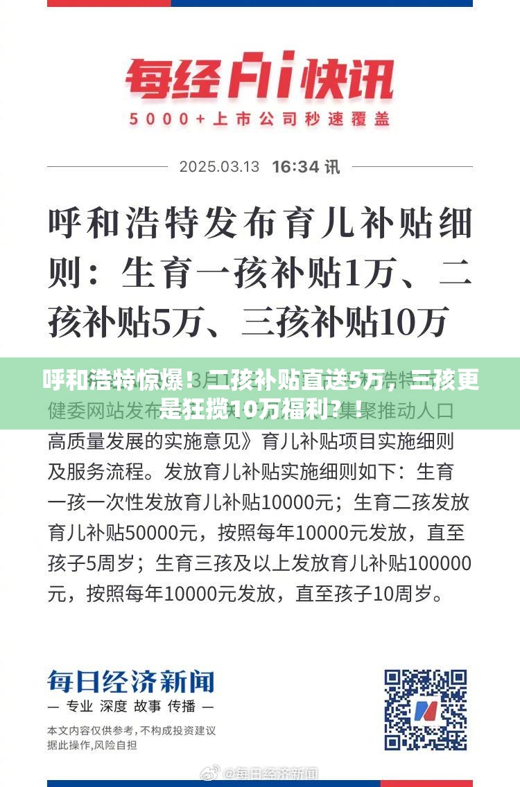 呼和浩特惊爆！二孩补贴直送5万，三孩更是狂揽10万福利？！