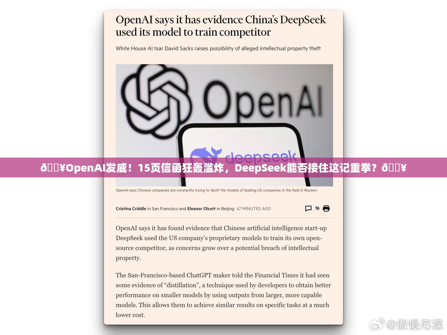 🔥OpenAI发威！15页信函狂轰滥炸，DeepSeek能否接住这记重拳？💥