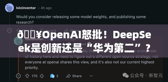 🔥OpenAI怒批！DeepSeek是创新还是“华为第二”？悬念重重！