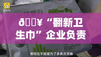 “翻新卫生巾”企业负责人已被控制