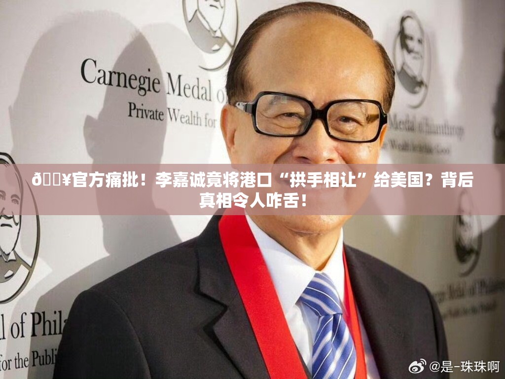 官方再批李嘉诚卖港口给美国