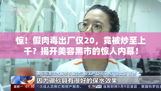 惊！假肉毒出厂仅20，竟被炒至上千？揭开美容黑市的惊人内幕！