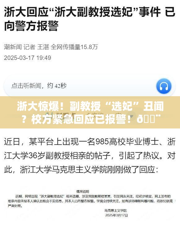 浙大惊爆！副教授“选妃”丑闻？校方紧急回应已报警！🚨