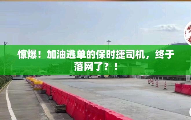 惊爆！加油逃单的保时捷司机，终于落网了？！