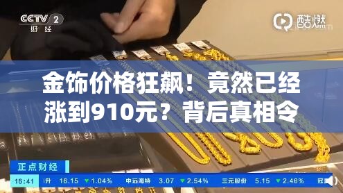 金饰价格涨到910元