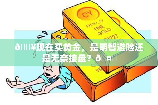 现在买黄金是避险还是接盘