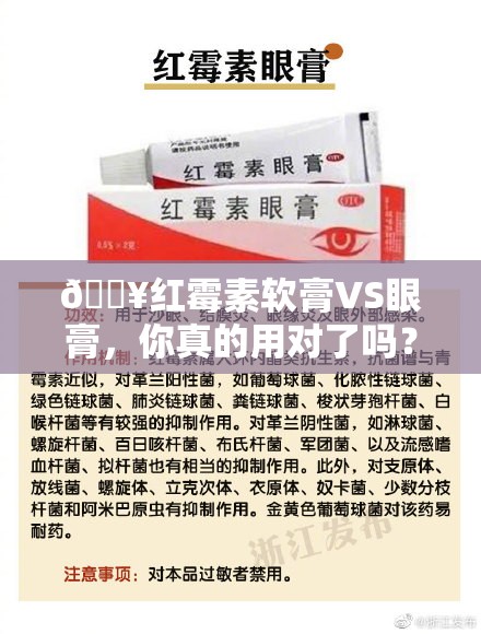 🔥红霉素软膏VS眼膏，你真的用对了吗？揭秘两者神秘面纱！🤔