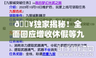 🔥独家揭秘！全面回应增收休假等九问，你关心的都在这里！🔍