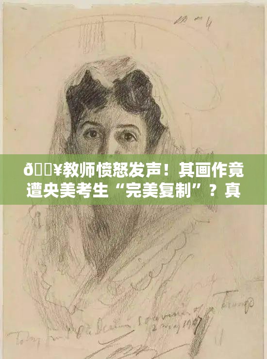 教师质疑其画作被央美考生抄袭