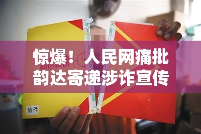 人民网评韵达寄递涉诈宣传品