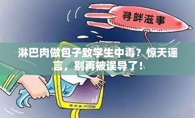 淋巴肉做包子致学生中毒？谣言