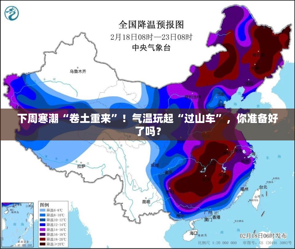 下周寒潮又来袭！气温剧烈震荡