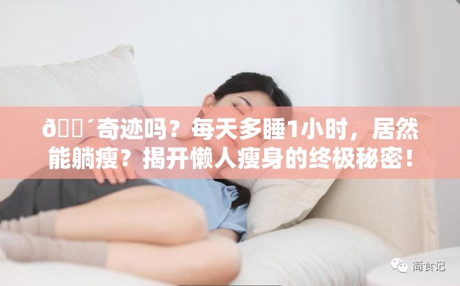 😴奇迹吗？每天多睡1小时，居然能躺瘦？揭开懒人瘦身的终极秘密！