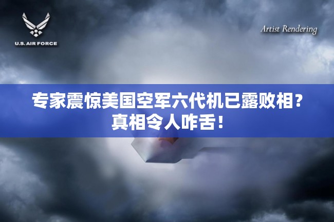 专家震惊美国空军六代机已露败相？真相令人咋舌！