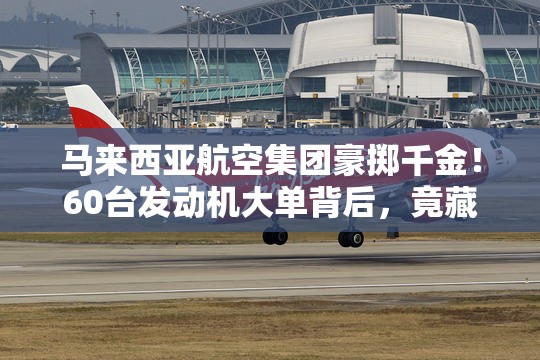 马来西亚航空集团订购60台发动机