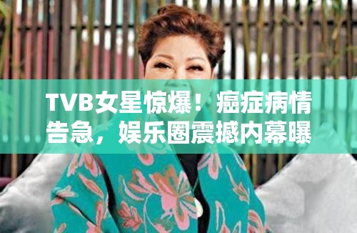 TVB女星癌症告急