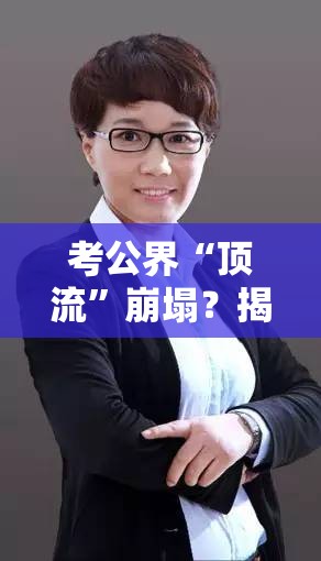 考公界“顶流”崩塌？揭秘考公博主吴桐的塌房真相！